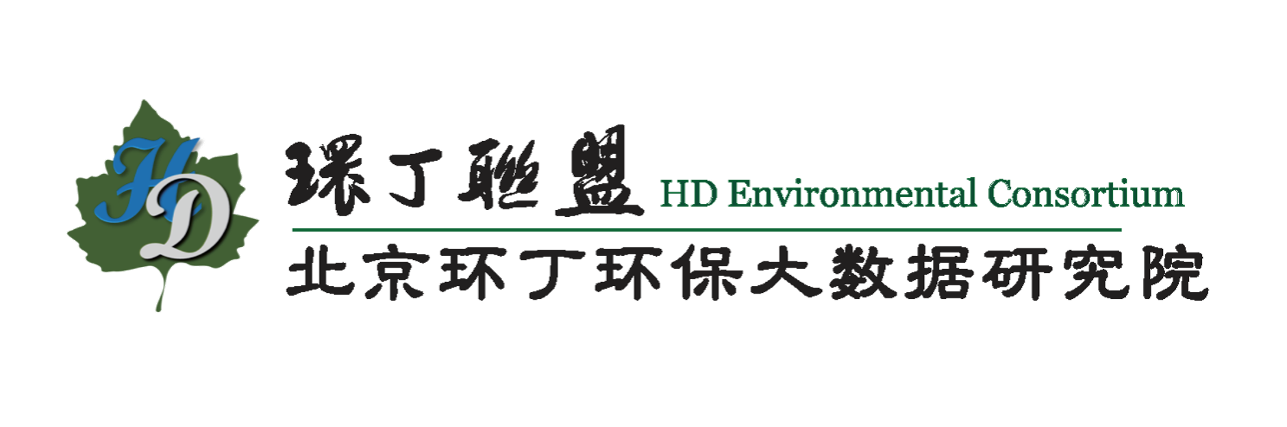 大鸡吧操逼高潮视频关于拟参与申报2020年度第二届发明创业成果奖“地下水污染风险监控与应急处置关键技术开发与应用”的公示